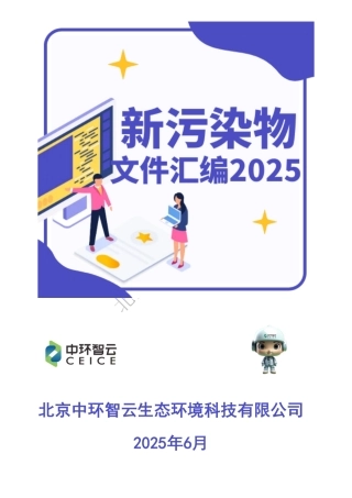 中环智云：新污染物管理文件汇编2025