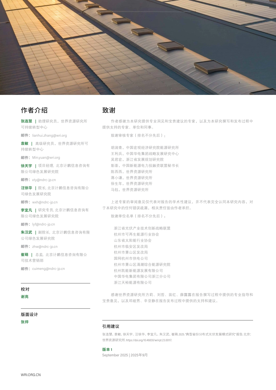 世界资源研究所WRI：典型省份分布式光伏发展模式研究_第2页