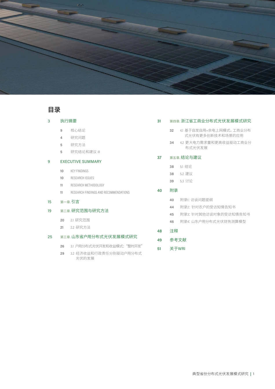 世界资源研究所WRI：典型省份分布式光伏发展模式研究_第3页