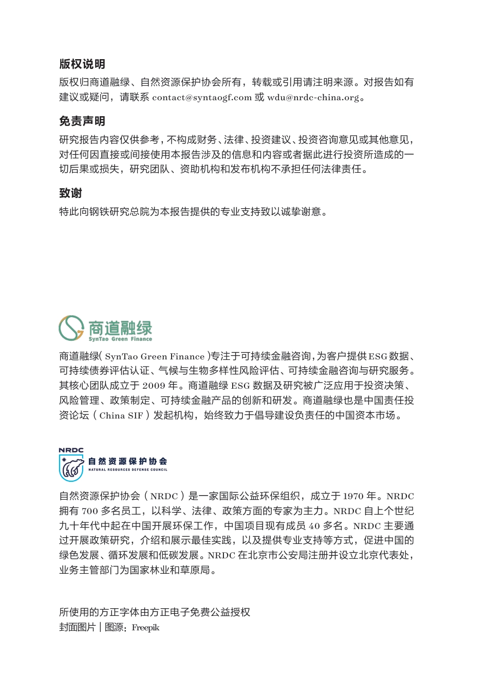 自然资源保护协会NRDC＆商道融绿：钢铁企业低碳转型融资工具箱_第2页
