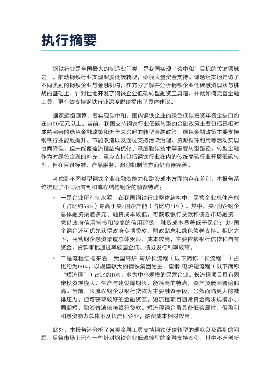 自然资源保护协会NRDC＆商道融绿：钢铁企业低碳转型融资工具箱_第3页