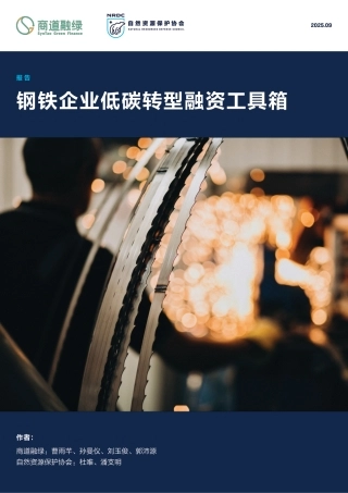 自然资源保护协会NRDC＆商道融绿：钢铁企业低碳转型融资工具箱