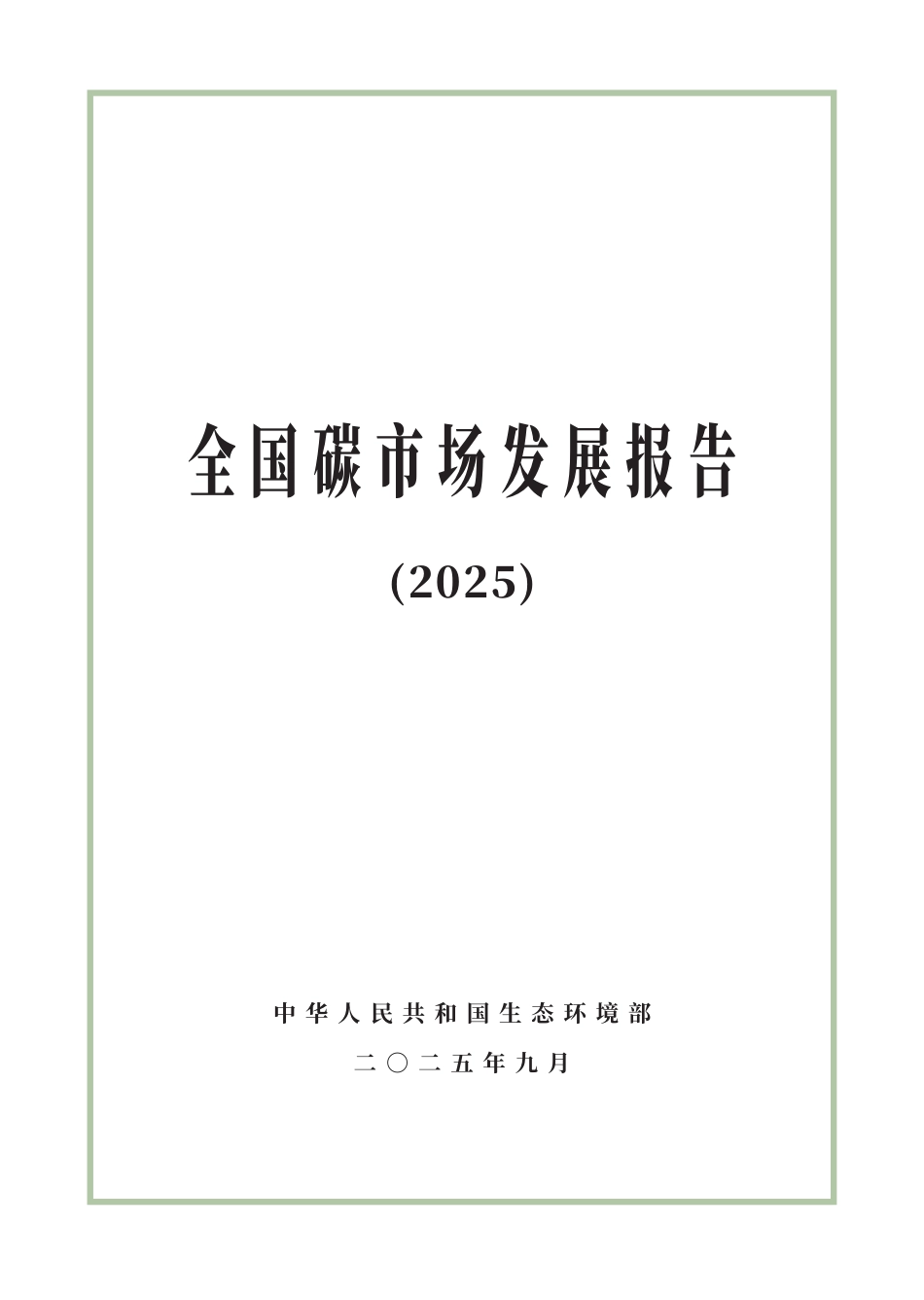 【中文】全国碳市场发展报告（2025）_第1页