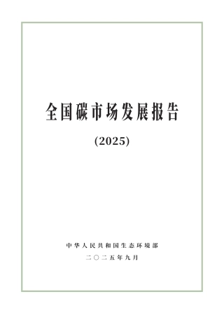 【中文】全国碳市场发展报告（2025）