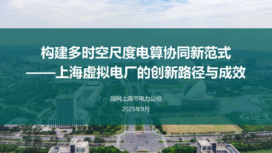 国网上海：构建多时空尺度电算协同新范式——上海虚拟电厂的创新路径与成效_第1页