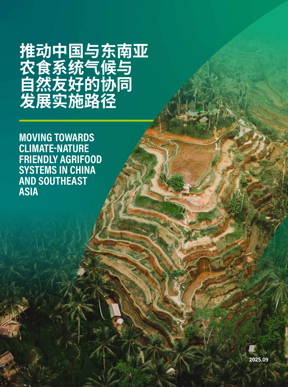 北京绿研公益发展中心：推动中国与东南亚农食系统与自然友好的协同发展实施路径_第1页