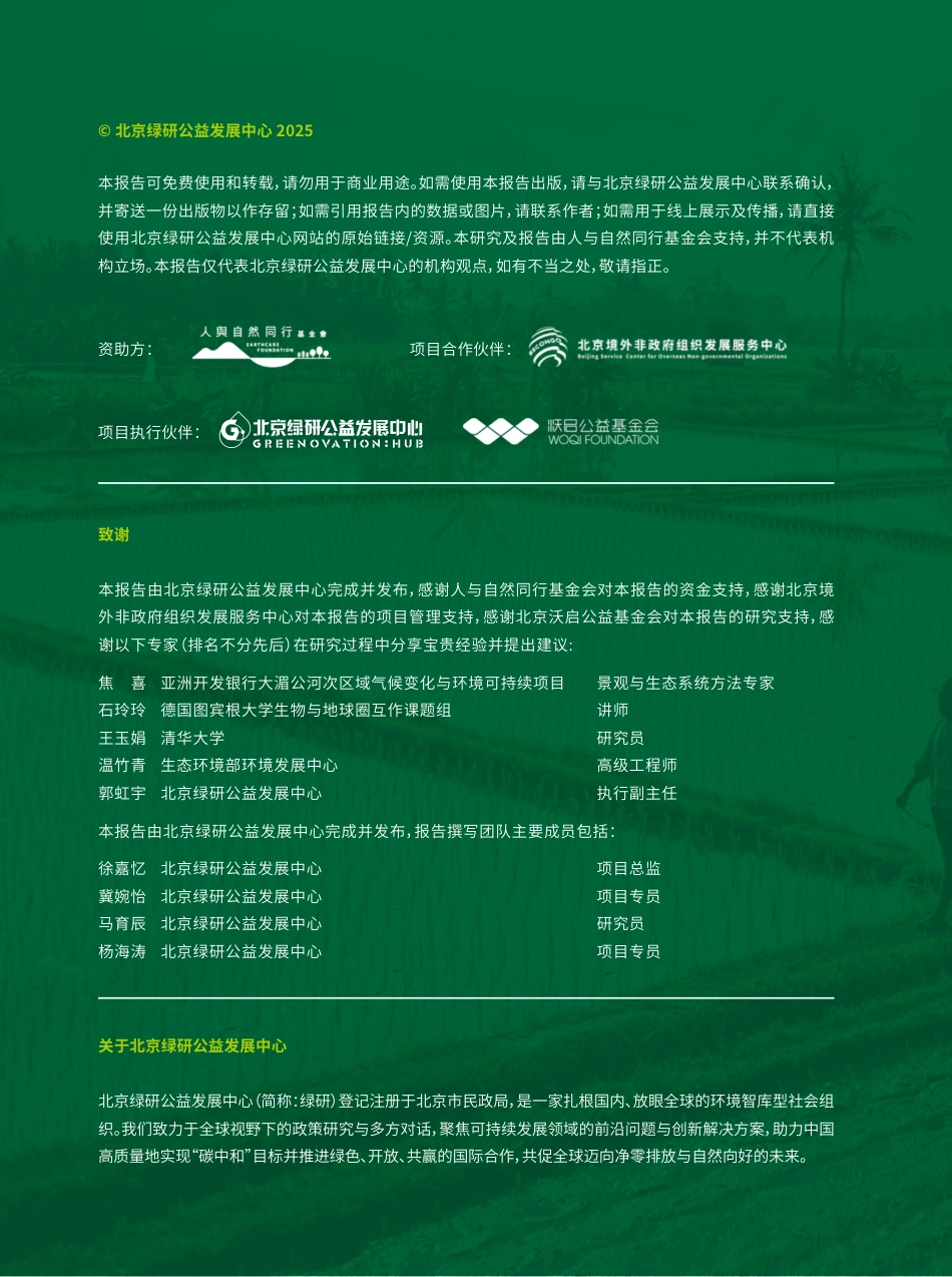 北京绿研公益发展中心：推动中国与东南亚农食系统与自然友好的协同发展实施路径_第2页