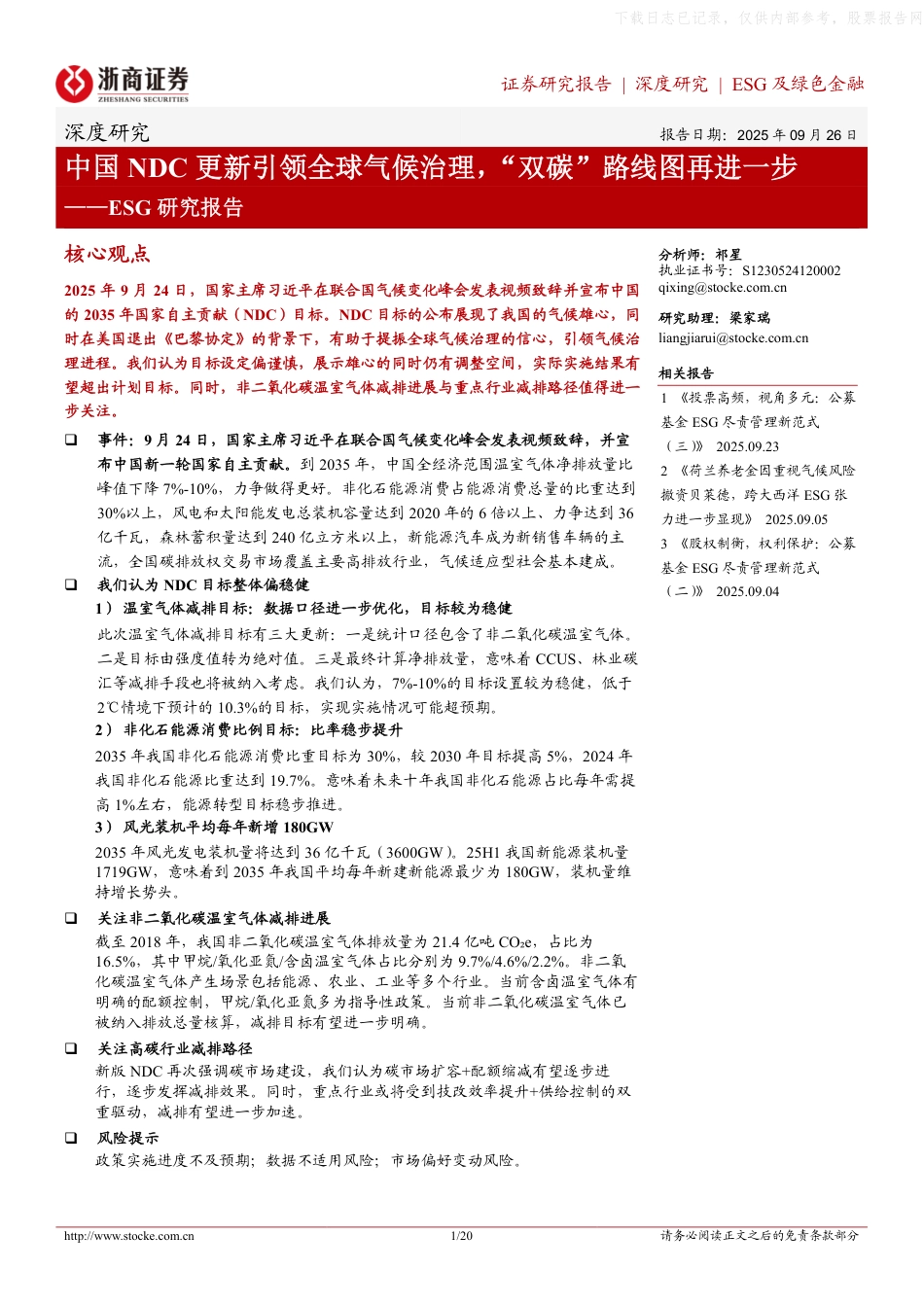 浙商证券：ESG研究报告：中国NDC更新引领全球气候治理，“双碳”路线图再进一步_第1页