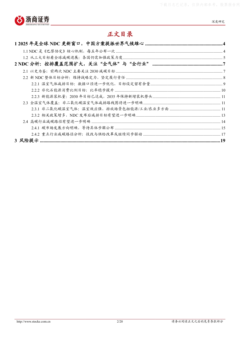 浙商证券：ESG研究报告：中国NDC更新引领全球气候治理，“双碳”路线图再进一步_第2页