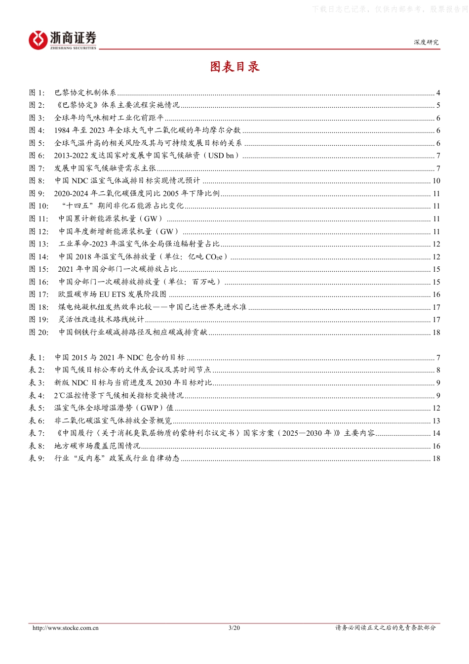 浙商证券：ESG研究报告：中国NDC更新引领全球气候治理，“双碳”路线图再进一步_第3页