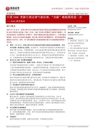 浙商证券：ESG研究报告：中国NDC更新引领全球气候治理，“双碳”路线图再进一步