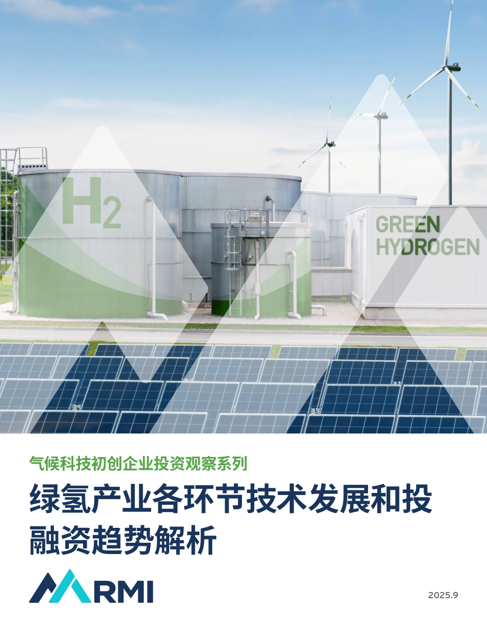 落基山研究所：气候科技初创企业投资观察系列：绿氢产业各环节技术发展和投融资趋势解析_第1页