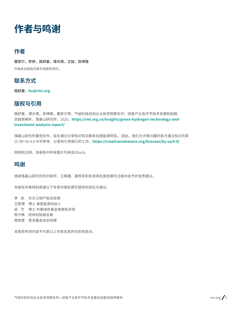 落基山研究所：气候科技初创企业投资观察系列：绿氢产业各环节技术发展和投融资趋势解析_第3页