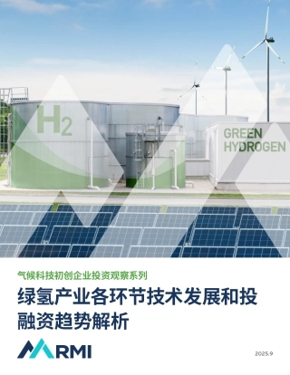落基山研究所：气候科技初创企业投资观察系列：绿氢产业各环节技术发展和投融资趋势解析