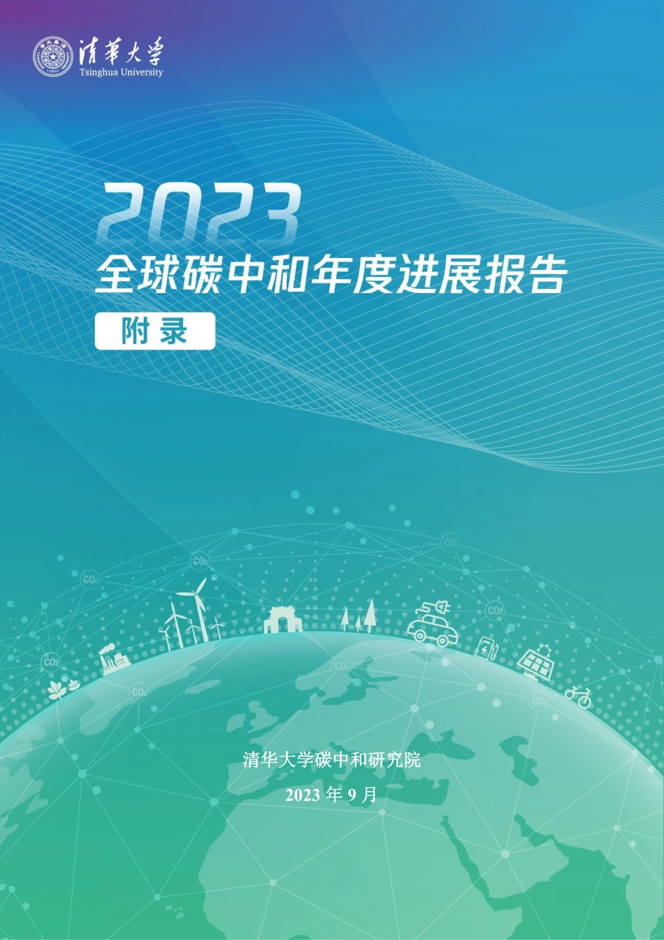 【附录】清华大学：2023全球碳中和年度进展报告_第1页