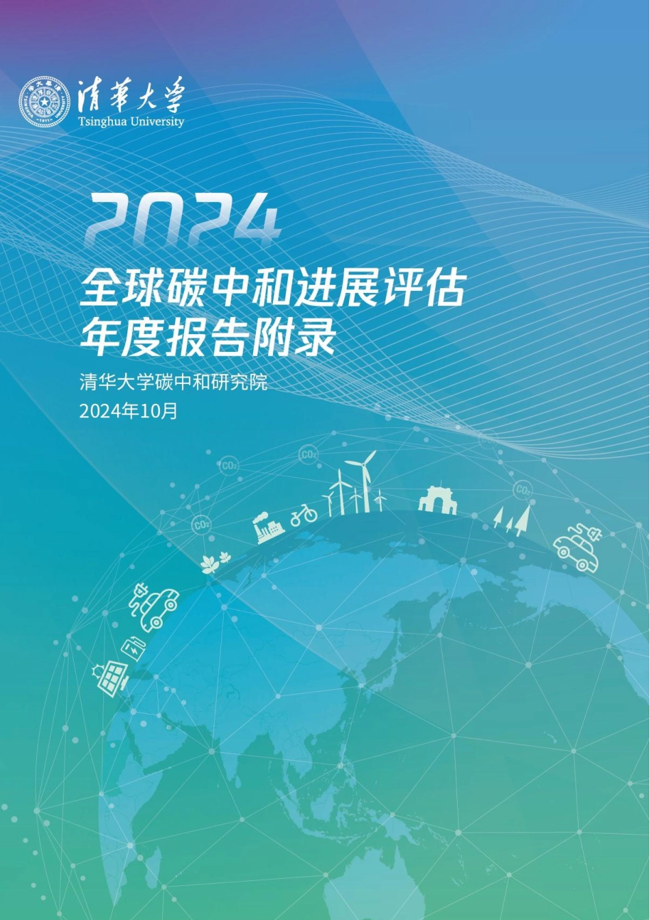 【附录】清华大学：2024全球碳中和年度进展报告_第1页