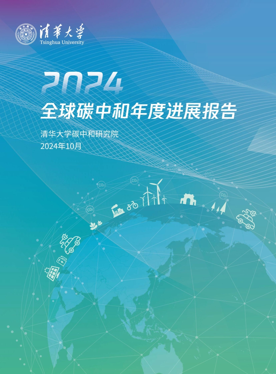 清华大学：2024全球碳中和年度进展报告_第1页