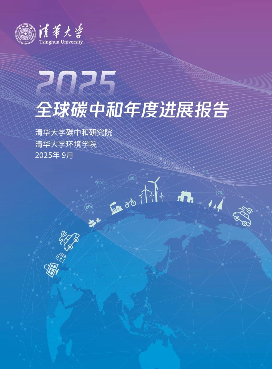 清华大学：2025全球碳中和年度进展报告_第1页