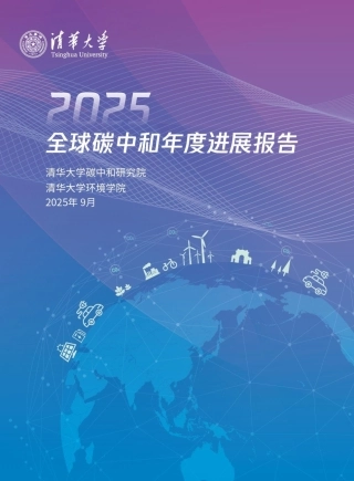 清华大学：2025全球碳中和年度进展报告