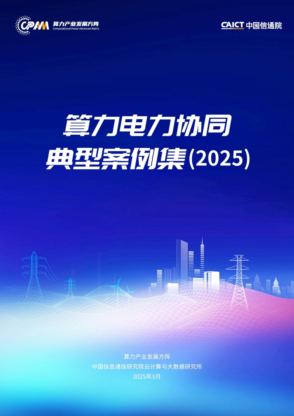 算力产业发展方阵：算力电力协同典型案例集（2025）_第1页