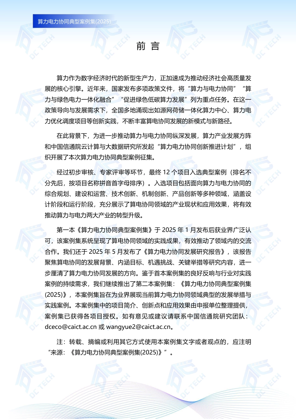 算力产业发展方阵：算力电力协同典型案例集（2025）_第2页