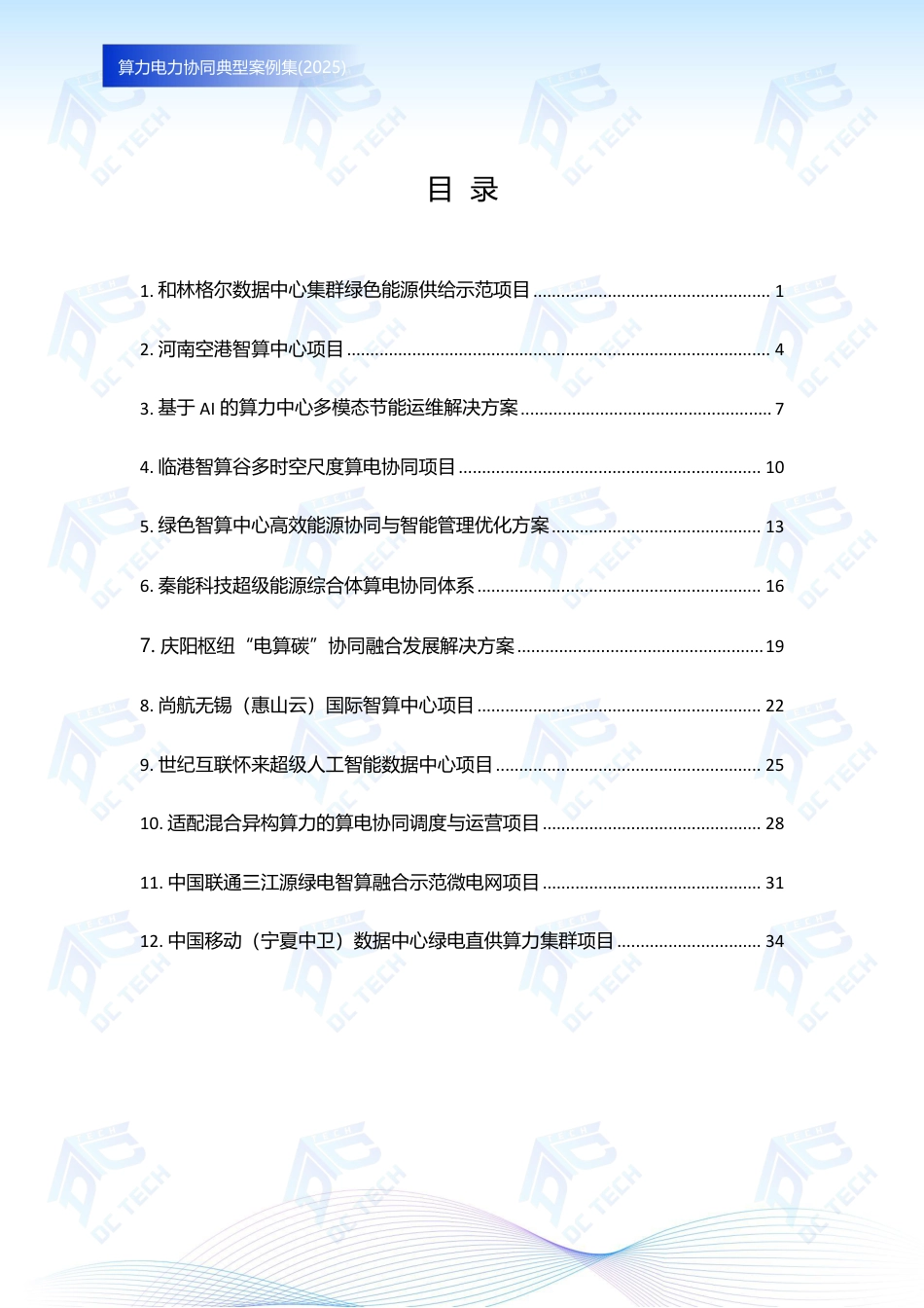 算力产业发展方阵：算力电力协同典型案例集（2025）_第3页
