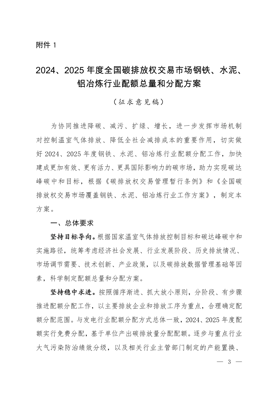 2024、2025 年度全国碳排放权交易市场钢铁、水泥铝冶炼行业配额总量和分配方案_第1页