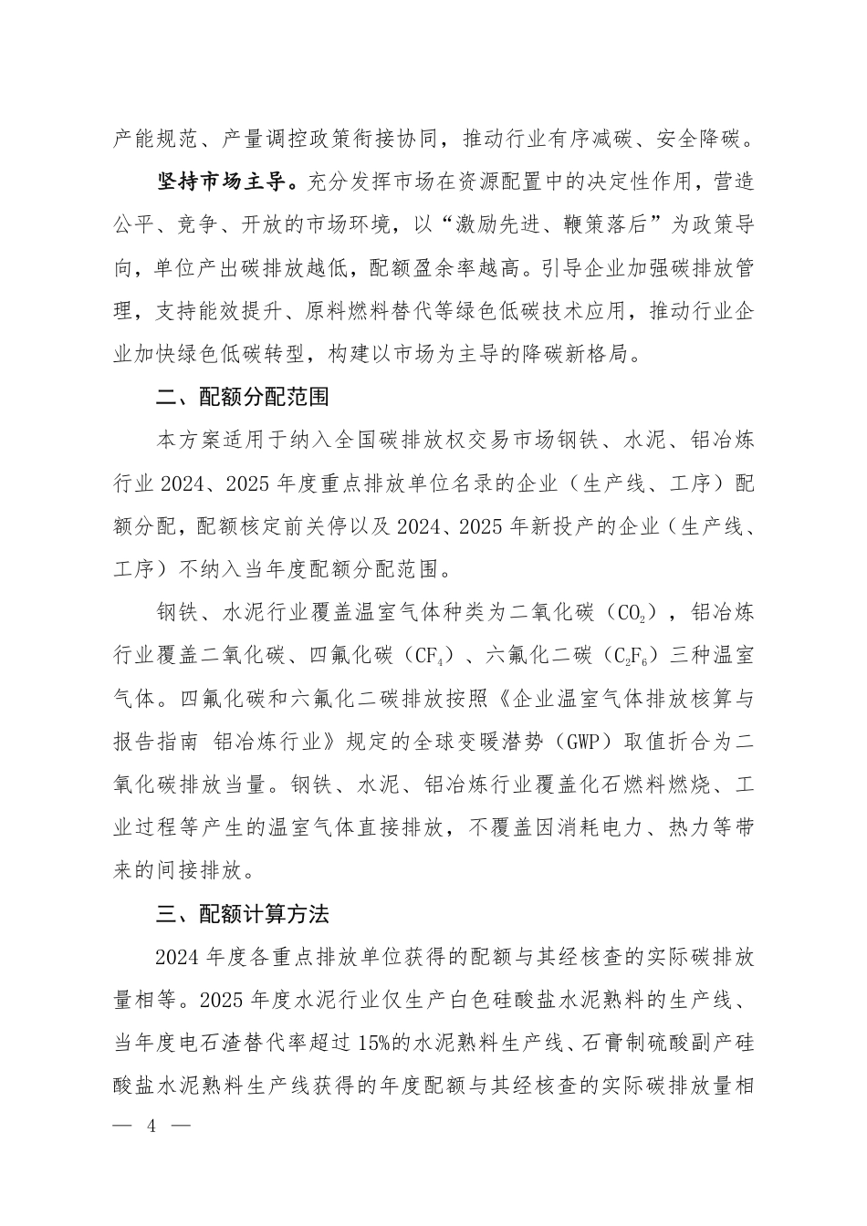 2024、2025 年度全国碳排放权交易市场钢铁、水泥铝冶炼行业配额总量和分配方案_第2页