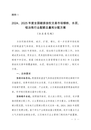 2024、2025 年度全国碳排放权交易市场钢铁、水泥铝冶炼行业配额总量和分配方案