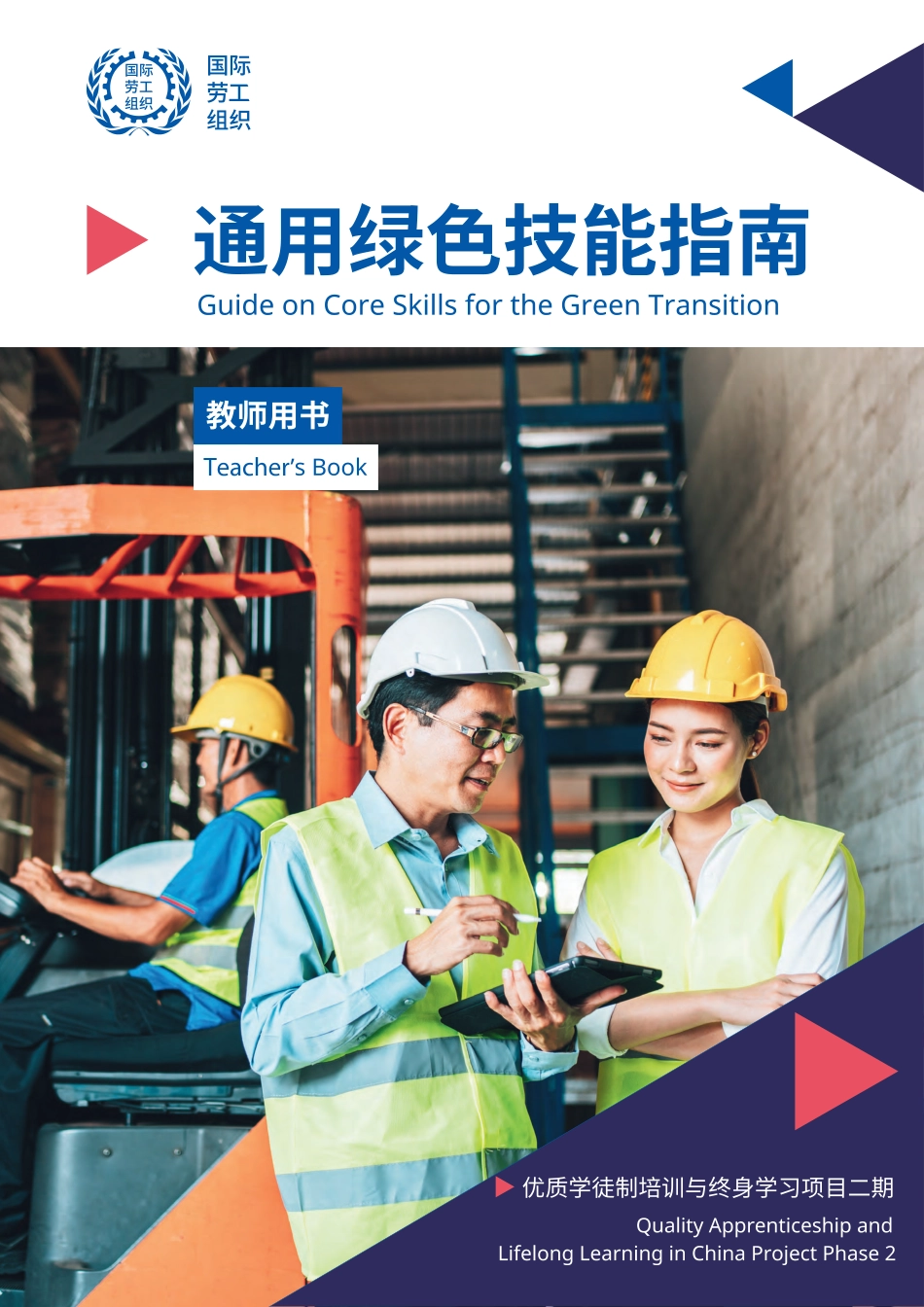 国际劳工组织：绿色转型教师核心技能指南（中文版）_第1页
