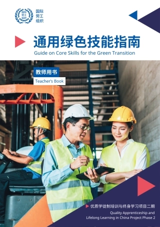 国际劳工组织：绿色转型教师核心技能指南（中文版）