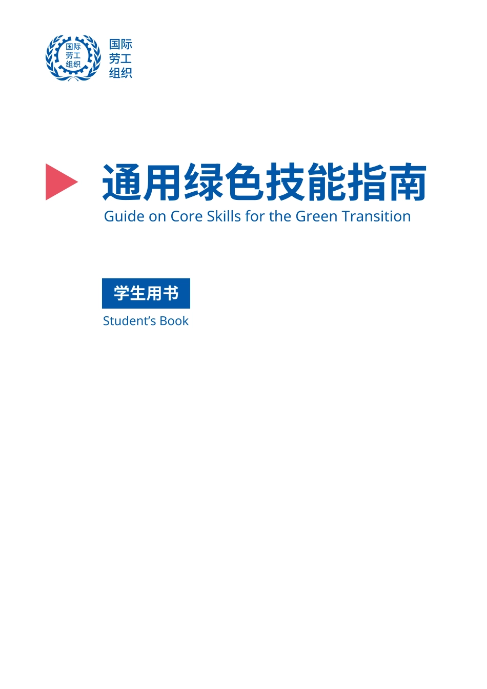 国际劳工组织：绿色转型学生核心技能指南（中文版）_第3页