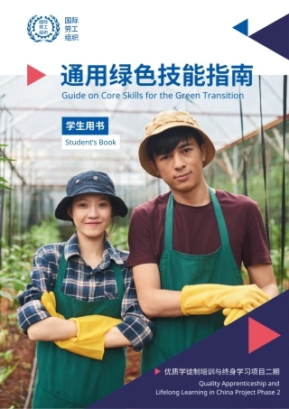 国际劳工组织：绿色转型学生核心技能指南（中文版）