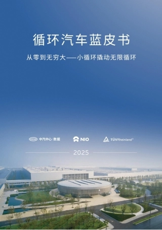 中汽中心：循环汽车蓝皮书从零到无穷大——小循环撬动无限循环