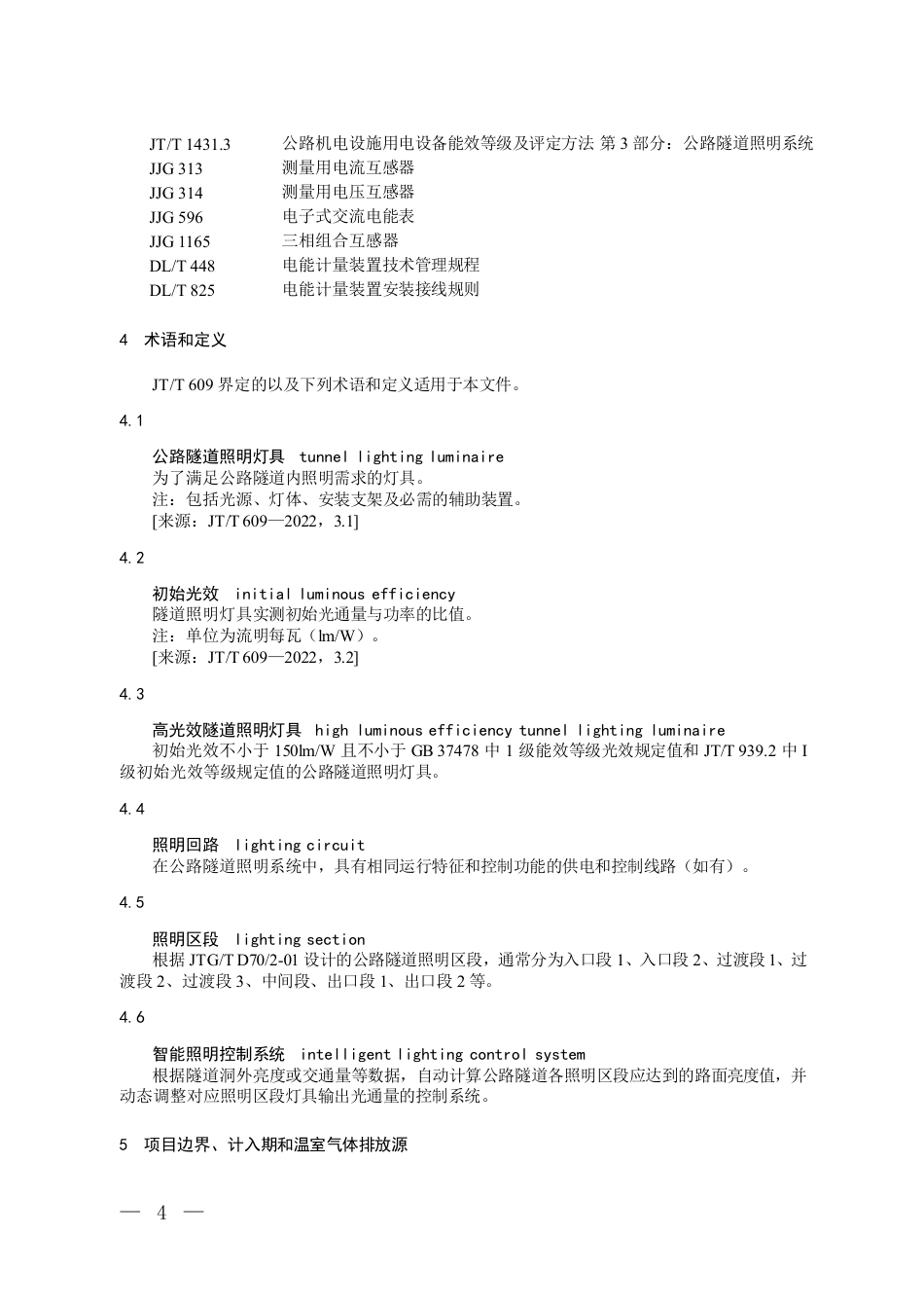 05-照明：CCER项目方法学 公路隧道照明系统节能（CCER—07—001—V01）_第2页