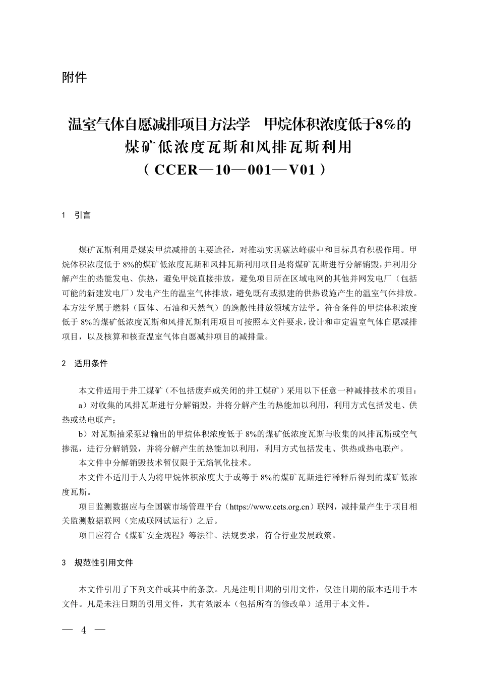 06-甲烷：CCER项目方法学 甲烷体积浓度低于百分之八的煤矿低浓度瓦斯和风排瓦斯利用（CCER—10—001—V01）_第1页