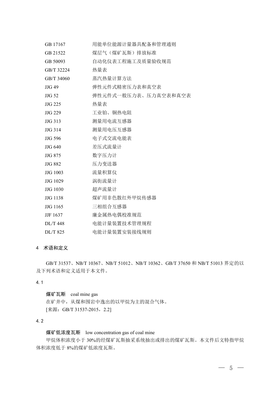 06-甲烷：CCER项目方法学 甲烷体积浓度低于百分之八的煤矿低浓度瓦斯和风排瓦斯利用（CCER—10—001—V01）_第2页