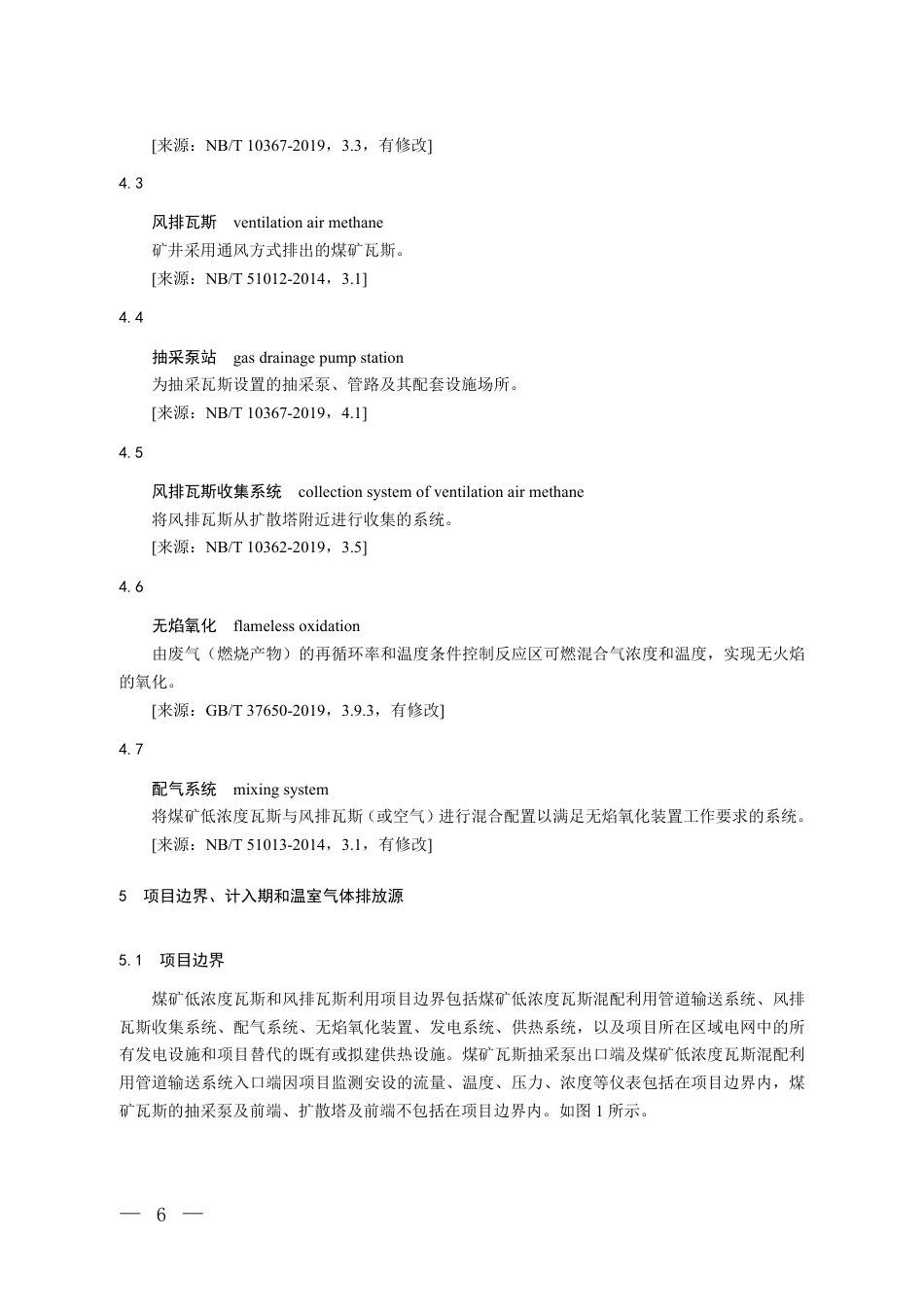 06-甲烷：CCER项目方法学 甲烷体积浓度低于百分之八的煤矿低浓度瓦斯和风排瓦斯利用（CCER—10—001—V01）_第3页