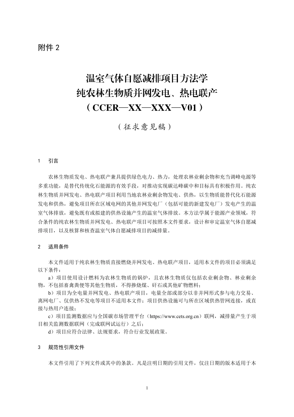 07-生物质：CCER项目方法学 纯农林生物质并网发电、热电联产（征求意见稿）_第1页