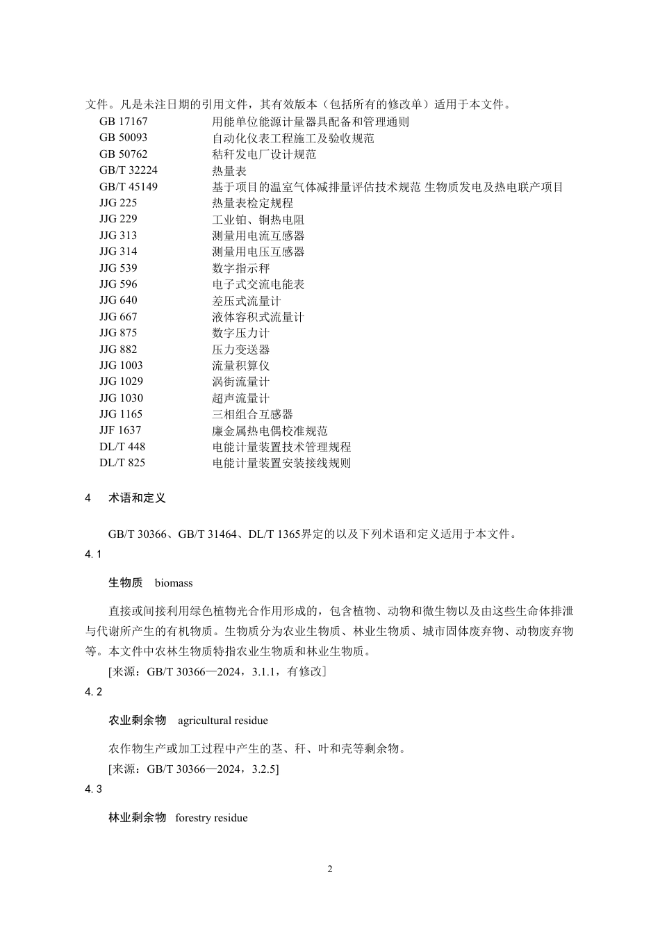 07-生物质：CCER项目方法学 纯农林生物质并网发电、热电联产（征求意见稿）_第2页