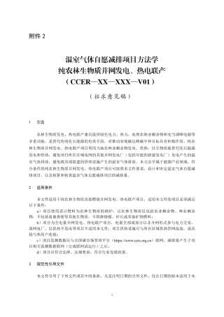 07-生物质：CCER项目方法学 纯农林生物质并网发电、热电联产（征求意见稿）