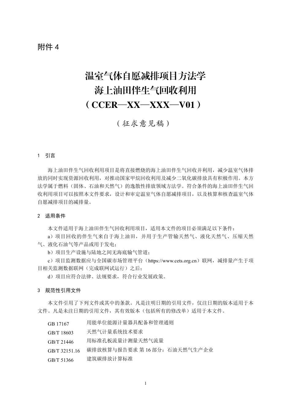 08-伴生气：CCER项目方法学 海上油田伴生气回收利用（征求意见稿）_第1页