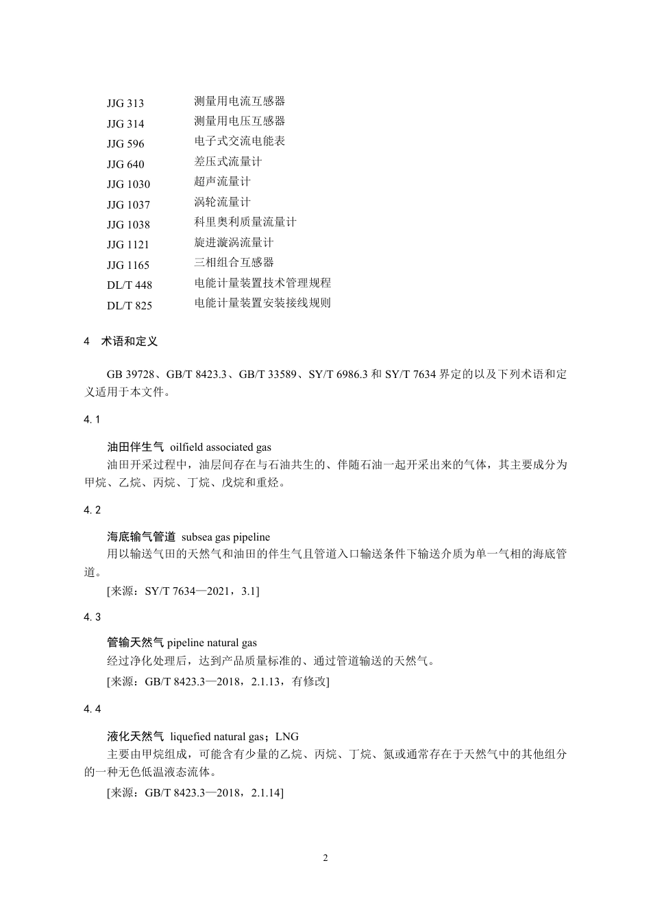 08-伴生气：CCER项目方法学 海上油田伴生气回收利用（征求意见稿）_第2页
