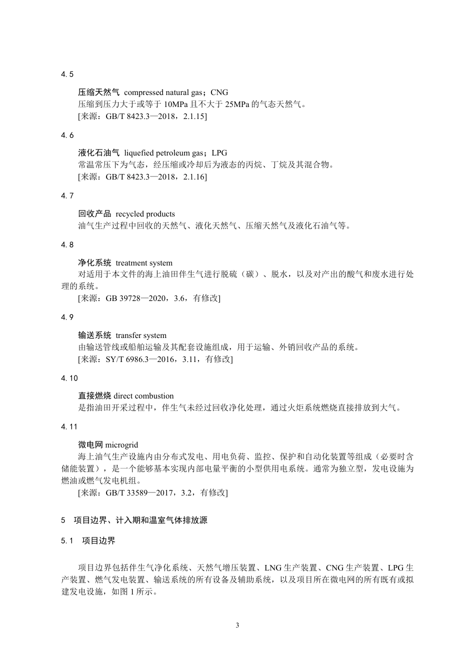 08-伴生气：CCER项目方法学 海上油田伴生气回收利用（征求意见稿）_第3页