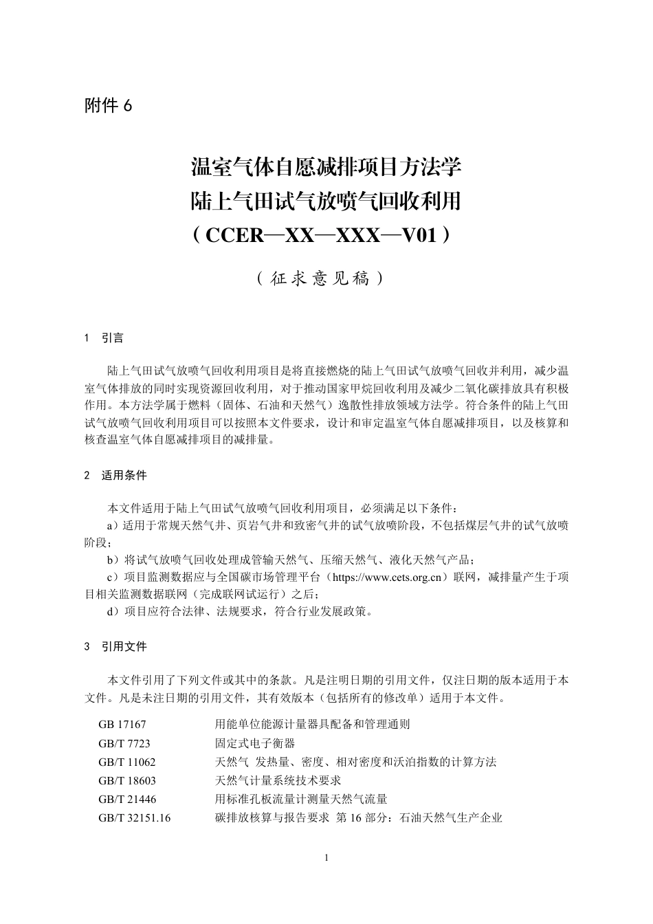 09-喷气回收：CCER项目方法学 陆上气田试气放喷气回收利用（征求意见稿）_第1页