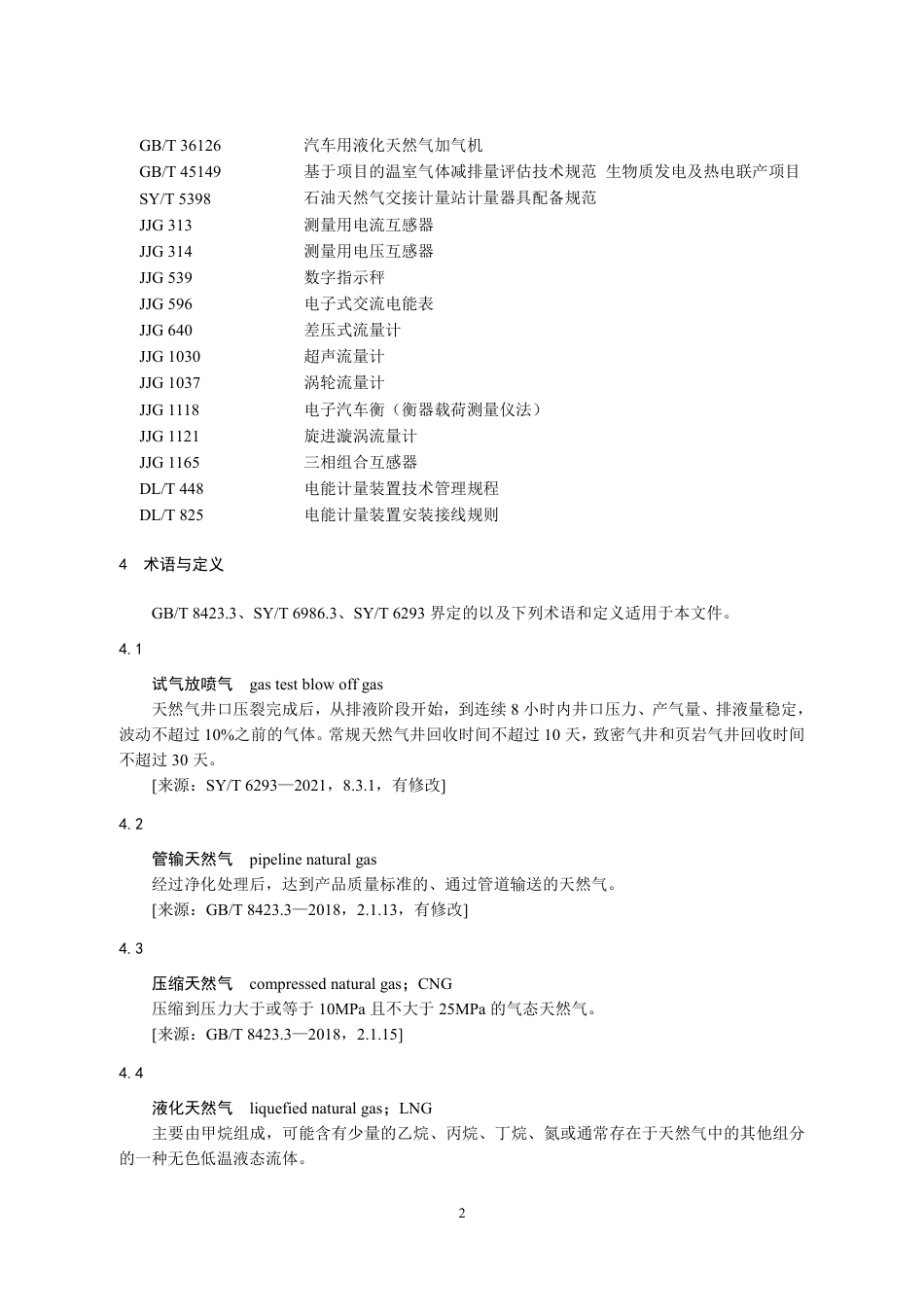 09-喷气回收：CCER项目方法学 陆上气田试气放喷气回收利用（征求意见稿）_第2页