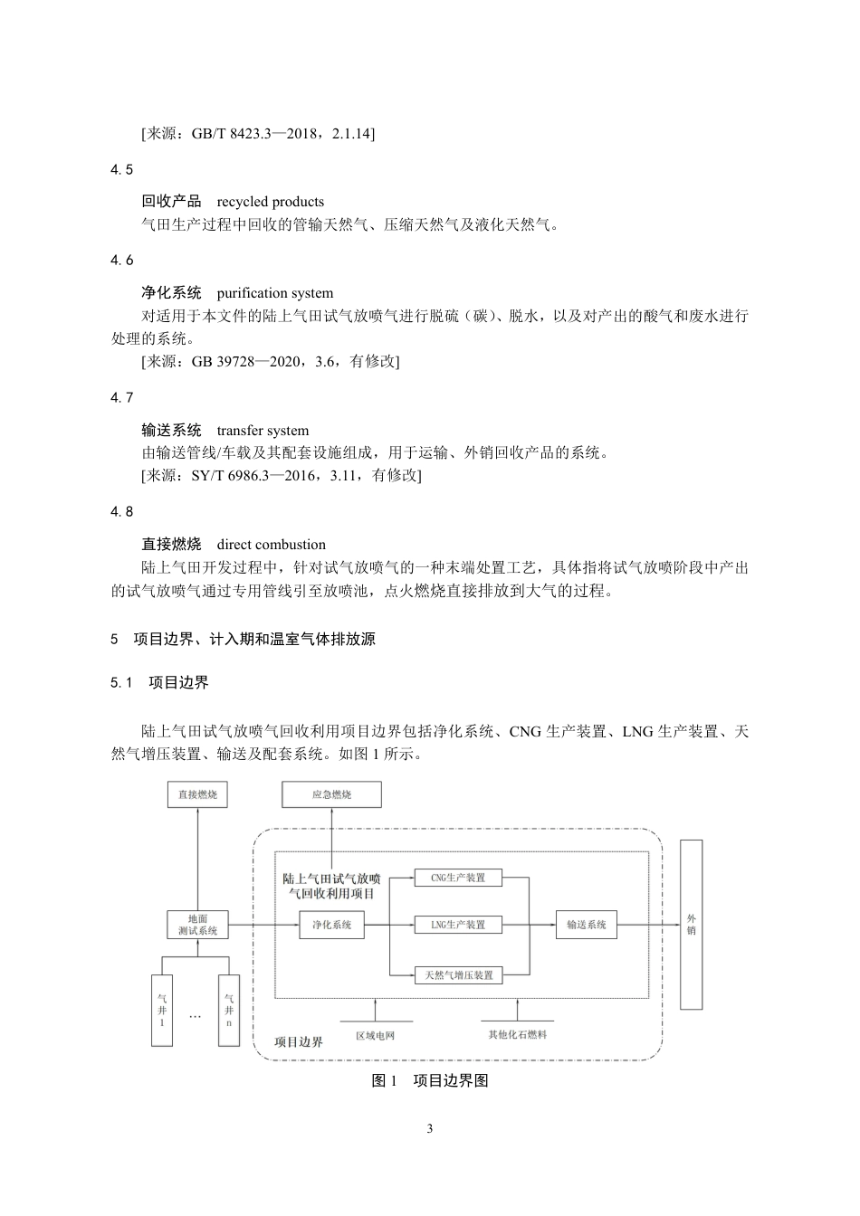 09-喷气回收：CCER项目方法学 陆上气田试气放喷气回收利用（征求意见稿）_第3页