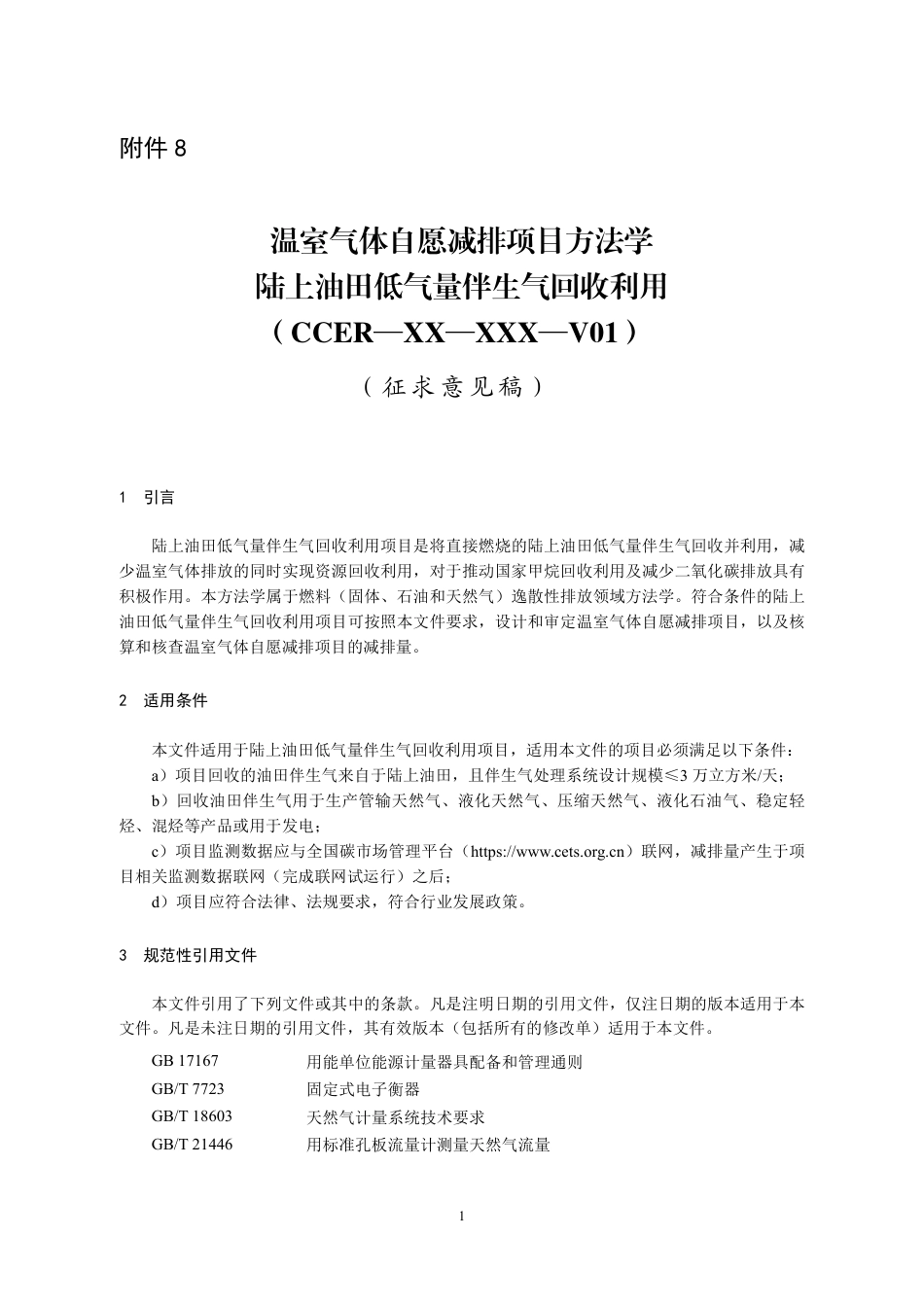 10-低伴生气：CCER项目方法学 陆上油田低气量伴生气回收利用（征求意见稿）_第1页