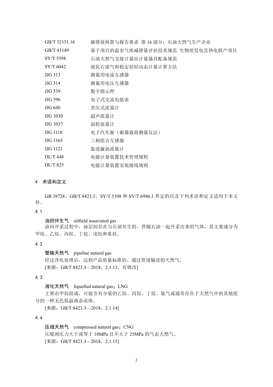 10-低伴生气：CCER项目方法学 陆上油田低气量伴生气回收利用（征求意见稿）_第2页