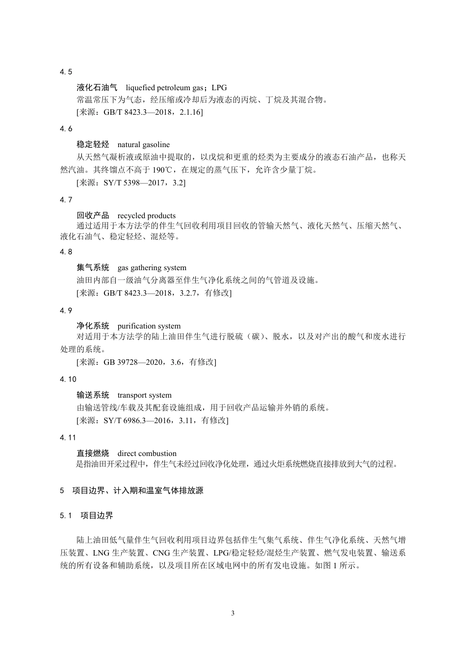 10-低伴生气：CCER项目方法学 陆上油田低气量伴生气回收利用（征求意见稿）_第3页